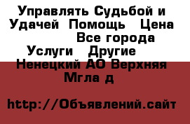 Управлять Судьбой и Удачей. Помощь › Цена ­ 6 000 - Все города Услуги » Другие   . Ненецкий АО,Верхняя Мгла д.